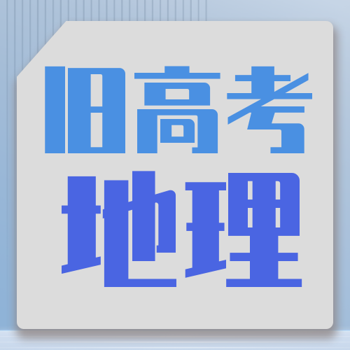 衡水金卷· 先享題 考前搶分必刷5道題【新高考·地理】