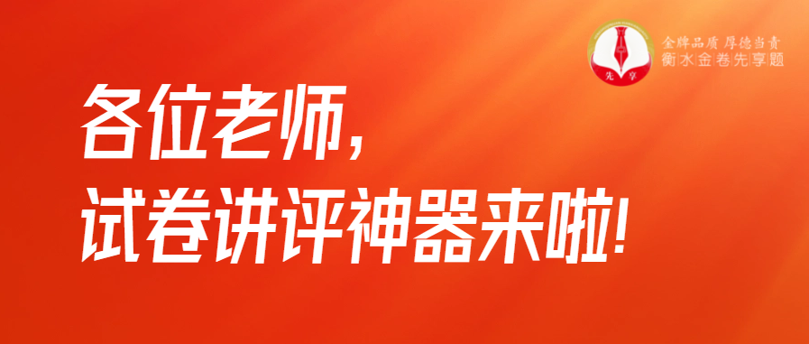 衡水金卷·先享題|各位老師，試卷講評(píng)神器來啦！