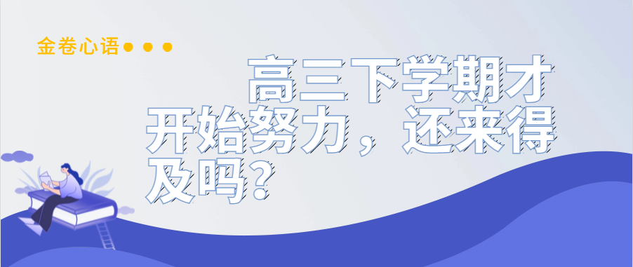 衡水金卷·先享題|高三下學(xué)期才開始努力，還來得及嗎？