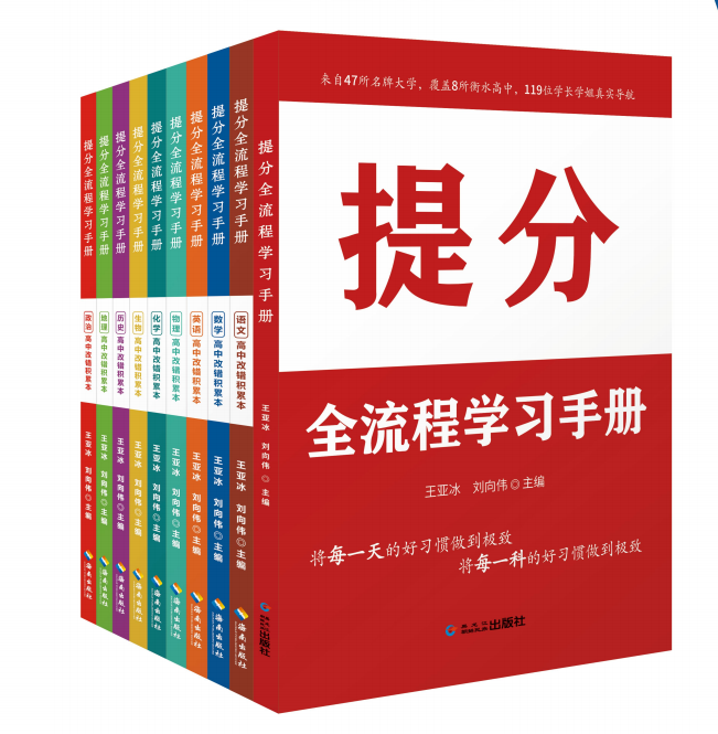 衡水金卷先享題 《提分全流程學(xué)習(xí)手冊(cè)》